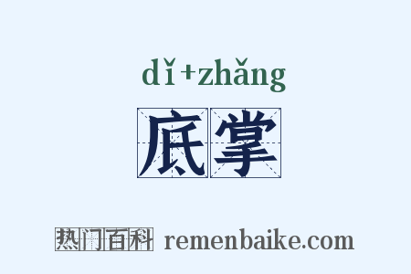 底掌是什么意思的图片